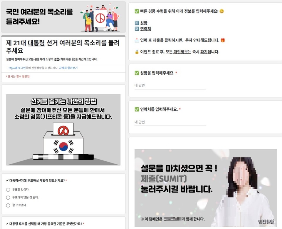 대통령 선거 관련 설문조사를 사칭한 사이트 화면 [사진=안랩]