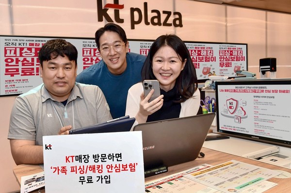 KT가 매장을 방문 고객에게 ‘피싱·해킹 안심 보험’을 제공하는 프로모션을 진행한다. [사진=KT]