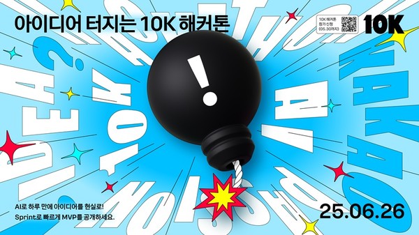 카카오는 사내 해커톤 ‘2025 10K’를 개최한다. [사진=카카오]