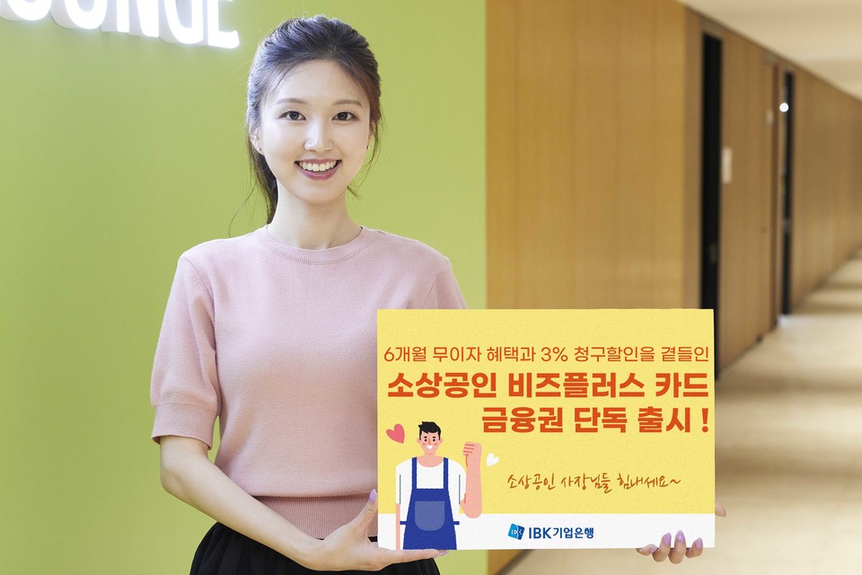 IBK기업은행이 소상공인 지원정책과 연계한 정책상품 ‘소상공인 비즈플러스’ 카드를 이달 출시한다고 밝혔다. [사진=IBK기업은행]