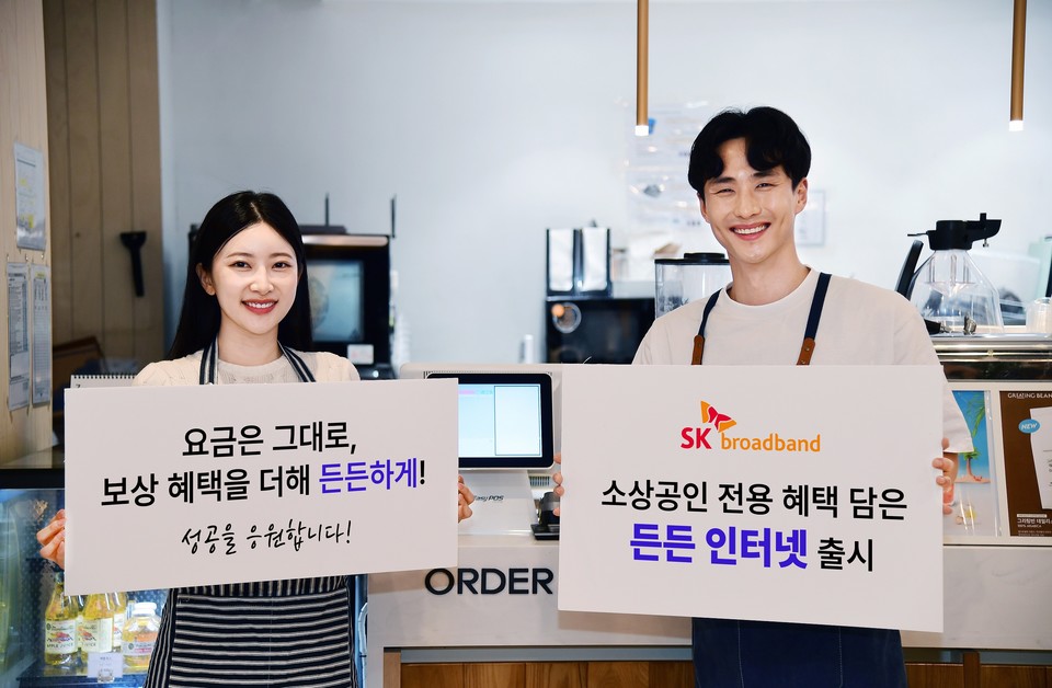 SK브로드밴드(SKB)가 소상공인의 사업장 운영 중 발생할 수 있는 피해를 보상해 주는 인터넷 상품을 출시했다. [사진=SKB]