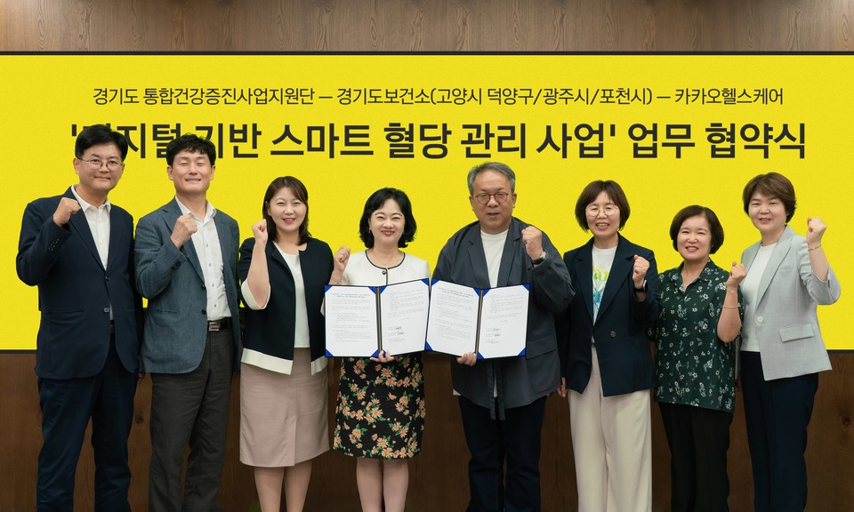 카카오헬스케어는 9일 경기도 성남시에 위치한 카카오헬스케어 본사에서 경기도 통합건강증진사업지원단, 고양시 덕양구, 광주시, 포천시 보건소와 ‘디지털 기반 스마트 혈당관리사업 업무협약’을 체결했다. [사진=카카오헬스케어]