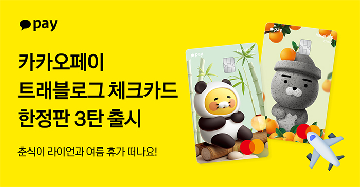 카카오페이는 하나카드와 휴가 시즌을 맞아 ‘카카오페이 트래블로그 체크카드’ 한정판을 출시했다. [사진=카카오페이]