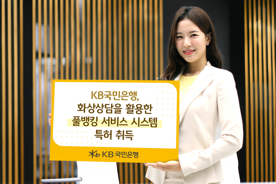 KB국민은행이 화상상담을 활용한 풀뱅킹 서비스 시스템에 대한 특허를 취득했다. [사진=KB국민은행]