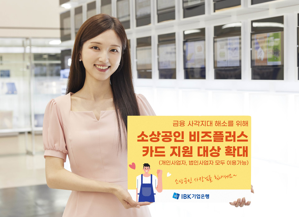 IBK기업은행이 ‘소상공인 비즈플러스’ 카드 지원 대상을 1일 확대한다고 밝혔다. [사진=IBK기업은행]