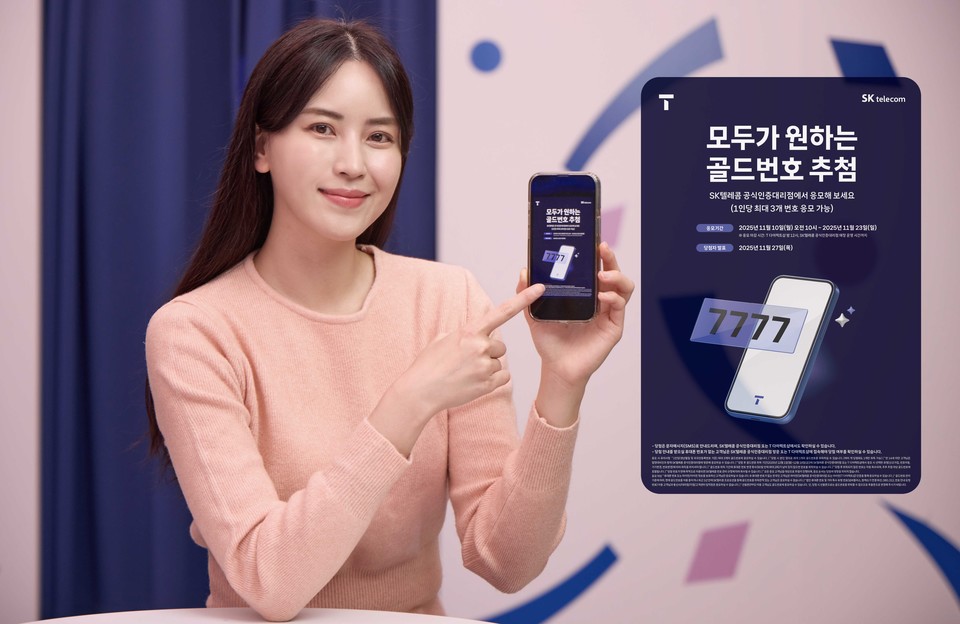 SK텔레콤이 2025년 골드번호 프로모션을 진행하며 이달 23일까지 신청자를 받는다. [사진=SK텔레콤]