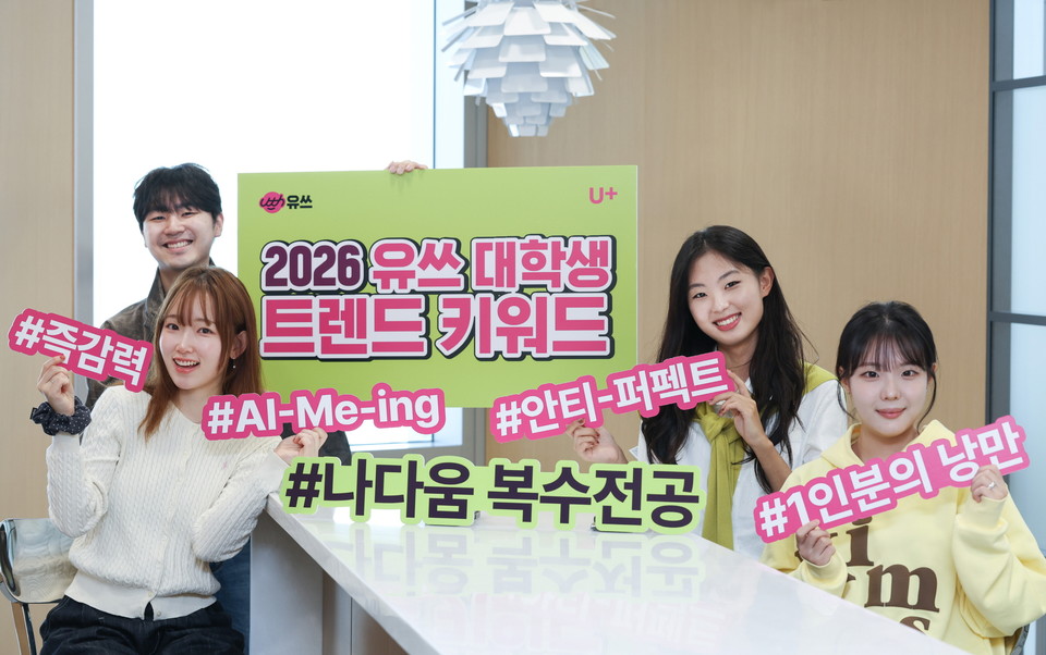 LG유플러스의 20대 전용 통신 브랜드 ‘유쓰(Uth)’가 뽑은 2026년 대표 키워드는 ‘나다움 복수전공’으로 선정됐다. [사진=LG유플러스]