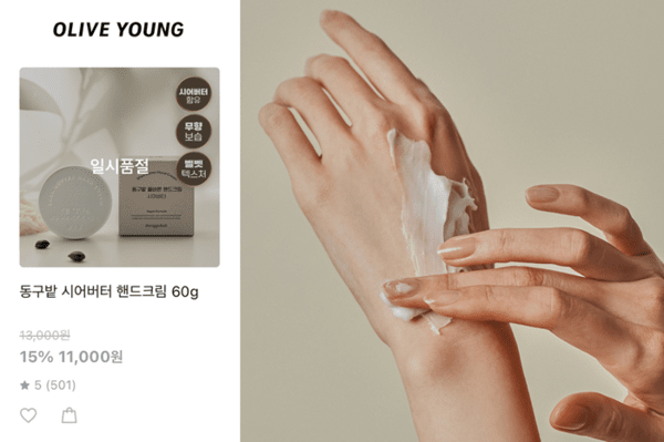 동구밭, '핸드크림 시어버터' 올리브영 온라인몰서 전량 품절 - 뉴스 썸네일 이미지