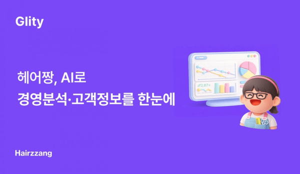 헤어짱, AI 영업 분석 리포트·고객 정보 요약 기능 출시...미용업 디지... - 뉴스 썸네일 이미지