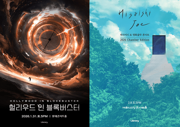 라이브러리컴퍼니, 신년 영화음악 콘서트 라인업 2종 공개 - 뉴스 썸네일 이미지