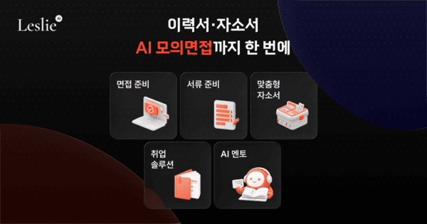 "이력서·자소서·AI 모의면접 한 번에" 커리어 멘토 '레슬리(Leslie)', 정... - 뉴스 썸네일 이미지