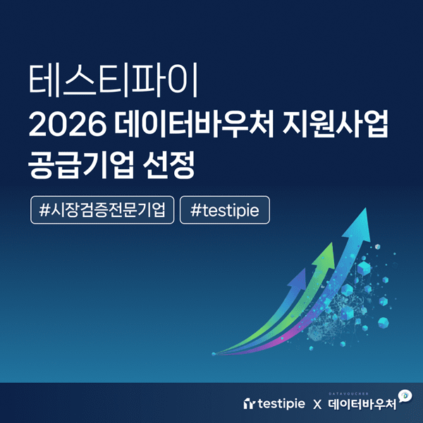 테스티파이, 2026 데이터바우처 지원사업 2년 연속 선정...시장검증 역할... - 뉴스 썸네일 이미지