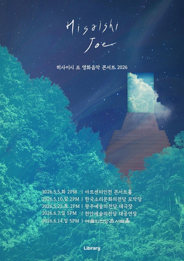 공식 라이선스 공연 '히사이시 조 영화음악 콘서트 2026', 5개 도시 확정 - 뉴스 썸네일 이미지