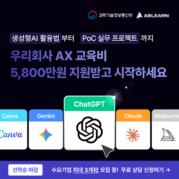 에이블런, 'AX 전환 풀패키지' 지원 기업 선착순 모집... 교육부터 실전... - 뉴스 썸네일 이미지