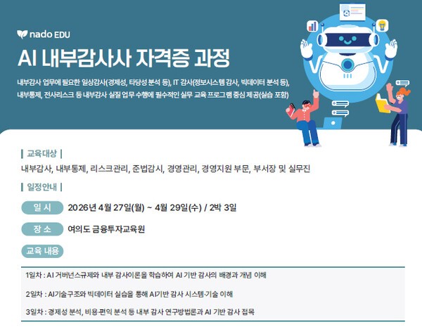 나도에듀, 'AI 내부감사사' 자격증 과정 개설 - 뉴스 썸네일 이미지