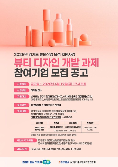 (사)경기중소벤처기업연합회, '2026년 뷰티산업 육성 지원 사업'참여기... - 뉴스 썸네일 이미지