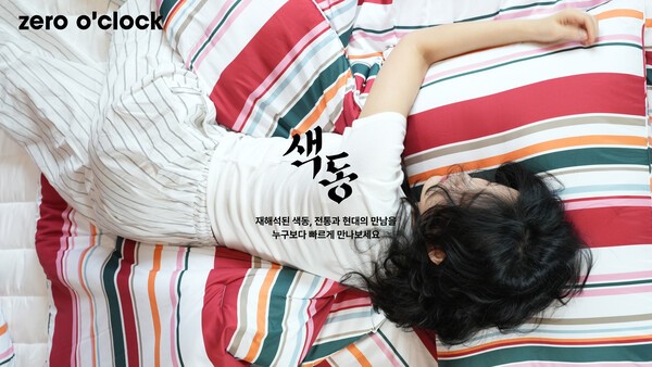 지디코퍼레이션, 제로어클락 '색동 차렵이불' 출시... 오방색 현대화 - 뉴스 썸네일 이미지