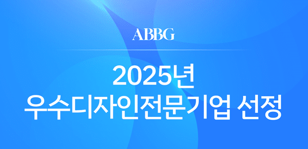 ABBG, 한국디자인진흥원 ‘2025년 우수디자인전문기업’ 선정