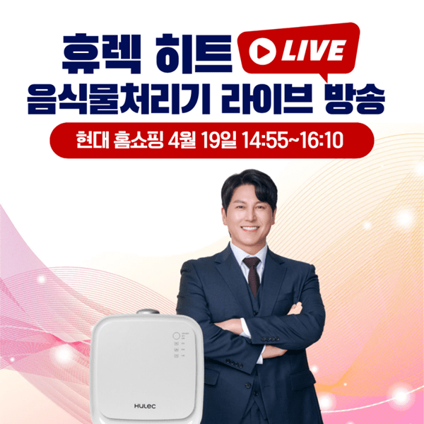 휴렉 음식물처리기 '히트', 오는 19일 현대홈쇼핑 방송서 선보여 - 뉴스 썸네일 이미지