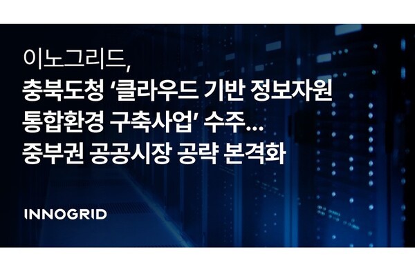 이노그리드, 충북도 '클라우드 기반 정보자원 통합환경' 구축사업 수주 - 뉴스 썸네일 이미지