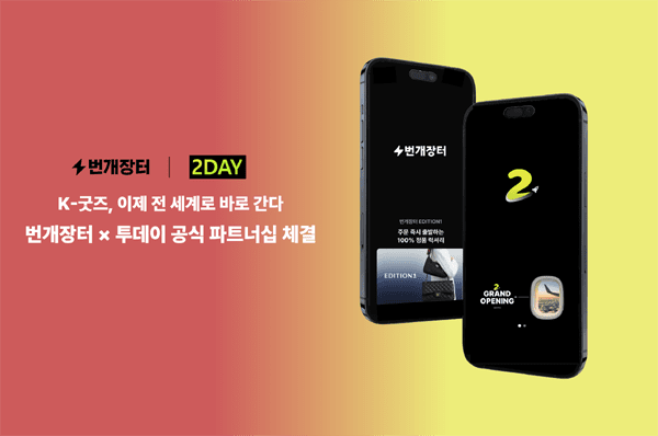 주식회사 모건, 번개장터와 '공식 구매대행 파트너' 계약 체결 - 뉴스 썸네일 이미지