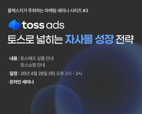 플렉스지, 토스애즈 초청 마케팅 세미나 진행... 자사몰 광고 운영 인사... - 뉴스 썸네일 이미지