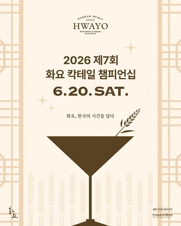 화요, '2026 화요 칵테일 챔피언십' 개최... 한국 정체성 담은 창작 무대... - 뉴스 썸네일 이미지