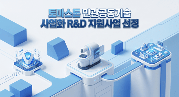 토마스톤, 민관공동기술사업화 R&D 선정...단국대와 AI 기반 구강 진단 의... - 뉴스 썸네일 이미지