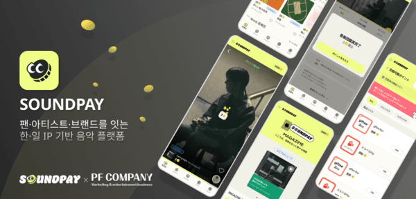 삼쩜일사 SOUNDPAY 일본 정식 론칭