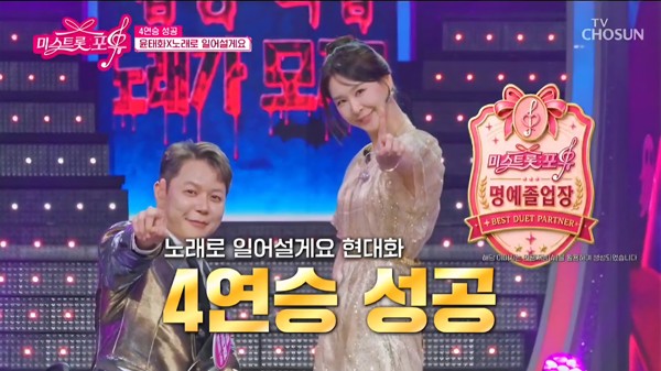 <b>현대화</b>, '미스트롯 포유' 초대 우승자 최초 4연승 프로그램 '첫 명예졸업...