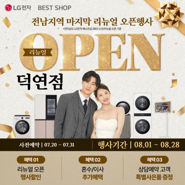 LG전자 베스트샵 덕연점, 전남 마지막 리뉴얼 오픈 기념 특별 프로모션 운영
