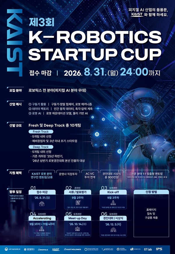 KAIST, '제3회 K-ROBOTICS STARTUP CUP' 혁신팀 모집 - 뉴스 썸네일 이미지