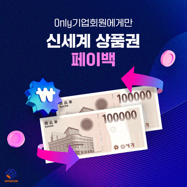 오피스콘, 추석 선주문 시즌 맞아 기업용 모바일 쿠폰 혜택 강화 - 뉴스 썸네일 이미지