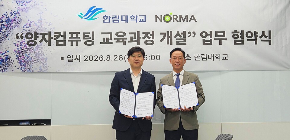 노르마, 한림대와 양자 전문인력 양성...교육과정 개설 MOU 체결 - 뉴스 썸네일 이미지