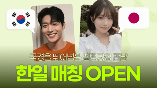 소개팅 앱 케밋, MBTI·데이트 궁합 기반 '한일 매칭' 선보여 - 뉴스 썸네일 이미지