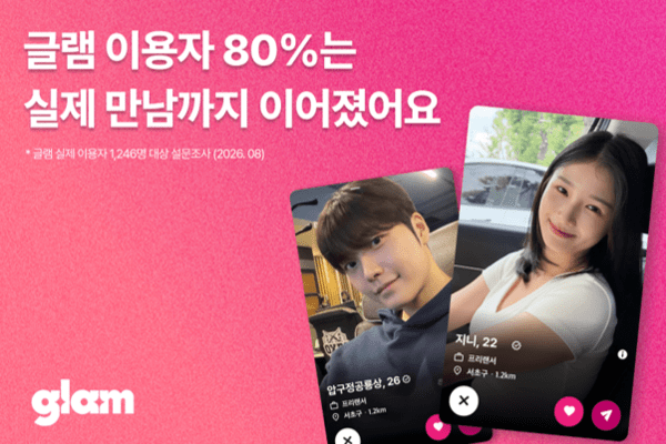 글램, 설문조사 결과 발표... 이용자 80% 매칭 상대와 오프라인 만남 경... - 뉴스 썸네일 이미지