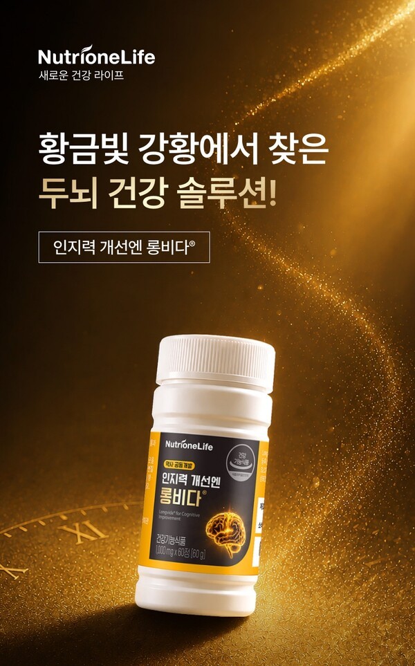 뉴트리원, 강황추출물 활용 '인지력 개선엔 롱비다®' 선보여 - 뉴스 썸네일 이미지