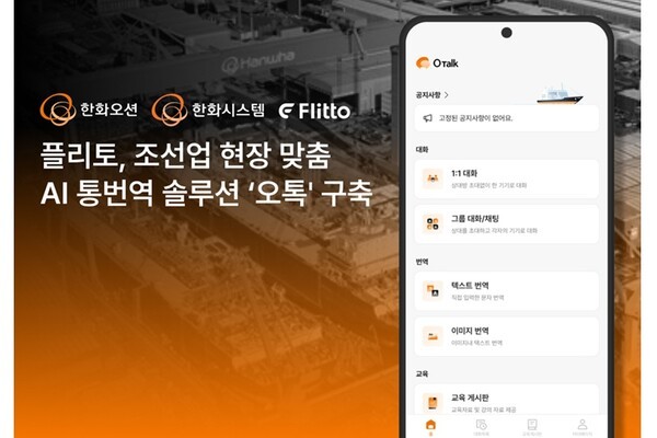 플리토, 한화오션에 맞춤형 AI 통번역 제공 - 뉴스 썸네일 이미지