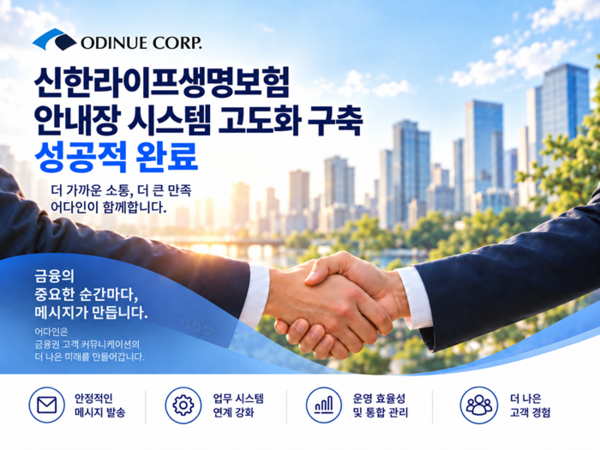 어다인, 신한라이프 '안내장 시스템 고도화' 구축 완료 - 뉴스 썸네일 이미지