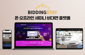 비딩스테이, 웨비나 플랫폼 운영 '편의성 높여' - 뉴스 썸네일 이미지