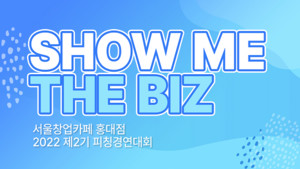 비긴메이트-서울창업카페, 제2기 피칭경연대회(쇼미 더 비즈) 개최 - 뉴스 썸네일 이미지