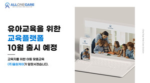 웹개발 전문기업 (주)올원케어, 유아 교육기관 위한 교육플랫폼 10월 출시예정 - 뉴스 썸네일 이미지