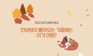 오픈마켓 모노폴리언, &apos;2022 가을맞이 특별전&apos; 진행 - 뉴스 썸네일 이미지