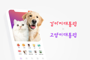 강아지대통령·고양이대통령, 총 누적 구매후기 약 920만 건 달성 - 뉴스 썸네일 이미지