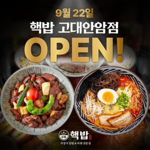핵밥, 오는 22일 고대<b>안암</b>점 오픈