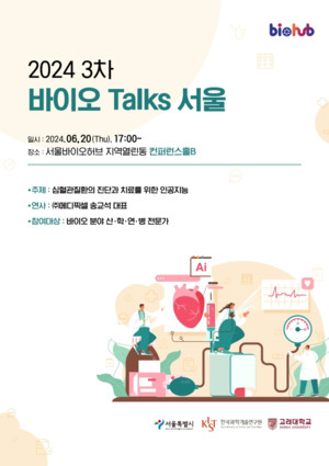서울바이오허브, 바이오산업의 미래를 논하다 – '바이오Talks서울' 개최 - 뉴스 썸네일 이미지