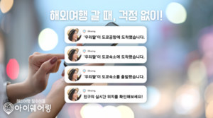 해외여행에 유용한 위치추적앱 '아이쉐어링', 가입자수 5천만 돌파 임박 - 뉴스 썸네일 이미지