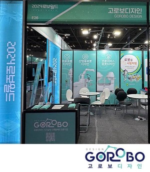 로봇디자인 전문기업 고로보디자인, 2024로보월드 국제 전시회 성료 - 뉴스 썸네일 이미지