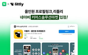 올인원프로필링크 '리틀리', 네이버 스마트스토어 셀러 대상 커머스 ... - 뉴스 썸네일 이미지