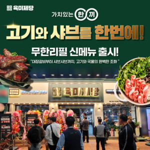 무한리필 고기집 브랜드 육미제당, 신메뉴 '미나리 샤브샤브' 출시